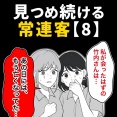 身近で起こった怖〜い話【見つめ続ける常連客・8】