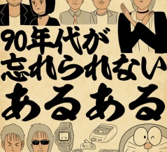 90年代が忘れられない人あるあるでござる