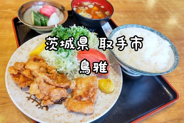 大食いグルメなランチ - 茨城県 龍ヶ崎市 取手市 牛久市