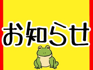 お知らせ!!!!!