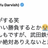 ダルビッシュ「水ダウ」に速攻反応　知名度調査「西郷隆盛さんといい勝負とか号泣」