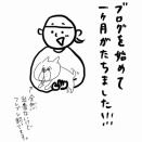 ブログ始めて1カ月たちました！