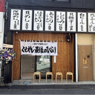 くそオヤジ最後のひとふり 野方店＠野方