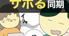 在宅勤務でサボる同期3