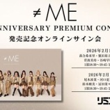 『[動画]2026.02.13 SHOWROOM　≠ME 『落合希来里』『蟹沢萌子』『川中子奈月心』『菅波美玲』『谷崎早耶』『永田詩央里』＠インターネットサイン会【ノイミー】』の画像