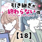 引き継ぎが終わらない件【18】