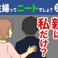 【30】主婦ってニートでしょ？