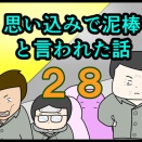 【思い込みで泥棒と言われた話】２８話
