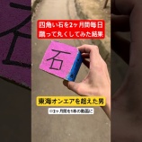 『四角い石を2ヶ月間毎日蹴り続けたら丸くなるの？』の画像