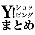 【9月】ヤフーショッピングのクーポンまとめ。今日のクーポンは？