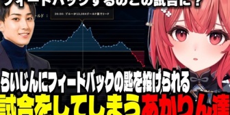 【ぶいすぽ】らいじんにフィードバックの匙を投げられる試合をしてしまうあかりん達【LoL】