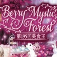 第195回美食王特別編『Berry Mystic Forest』