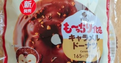 【ファミリーマート】も～っちり食感キャラメルドーナツがもちもちすぎて最高