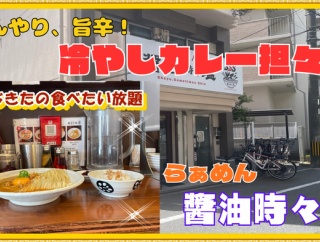 【西宮　グルメ】津門川町の　らぁめん　醤油時々塩！【関西　兵庫】
