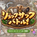 【グラブル】いよいよ始まるリュックサック復刻開催…