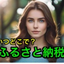 【40代のふるさと納税】カブアンドと楽天市場で迷うが、還元率を考えると「楽天市場」一択でした。問題はワンストオンライン申請。