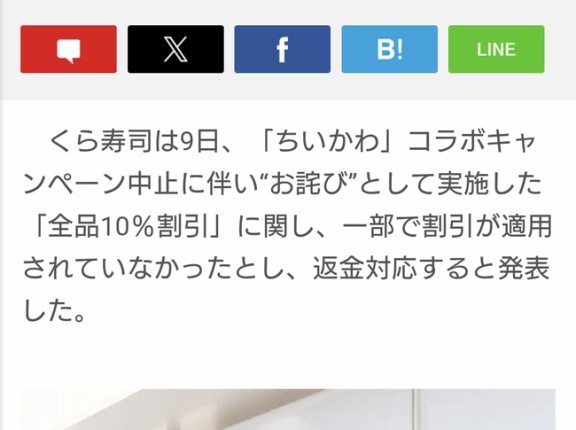 【朗報】くら寿司さん、返金対応！！！！