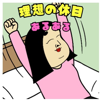 理想の休日あるある
