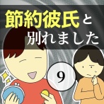 節約彼氏と別れました9