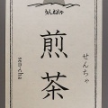 我が家のお茶 煎茶