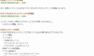 アップデート直前！定期メンテナンス