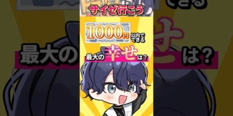 【にじさんじ】サイゼリヤ1000円ガチャを回す長尾景