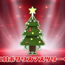 『ミニロボクリスマスツリーくん(仮)』