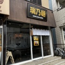 2026.3.23【ラーメン巡り】瑞乃麺(ズイノメン)