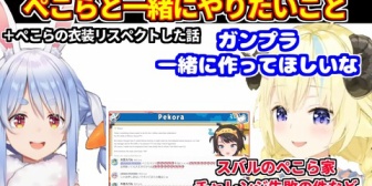 【ホロライブ】ぺこらと一緒にやりたいことを考えるわため＋ぺこらの衣装をリスペクトした話