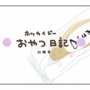わかさいも本舗のわかさいも【ぴぴこのおやつ日記 30個目】
