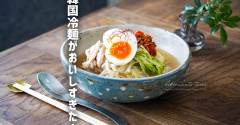 韓国冷麺がおいしすぎた！と、乳がん検診のこと。
