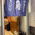 姫路　焼鳥「角（すみ）」