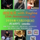 【横路竜昇 with Rayline 25 Anniversary Liveのお知らせ】