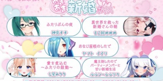 【.LIVE】あまあま新婚ボイス、このあと12:00に発売『ぴょこちゃんのおよめさん1にちめがタイトルからして破壊力高い』【ぶいぱい】