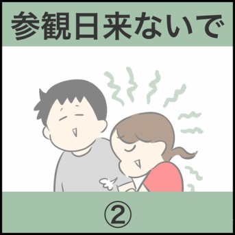 参観日来ないで②