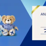 『ANAカード限定、当地ベアANAぬいぐるみセットを20名にプレゼント!』の画像