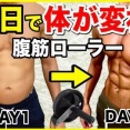 腹筋ローラーて痩せることも出来んの？