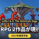 【Lufia I & II】名作JRPG 2作品が現行機へ。2027年発売予定の復刻コレクション