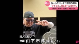 【ガールズバー2人殺人】店員の女性→店長「あいつうざいです」LINEやりとりに犯人逆上か