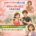 成人の日と、40代女性の「体の自立」｜2026年1月12日