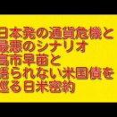 日本発の通貨危機と最悪のシナリオ：高市早苗と語られない米国債を巡る日米密約