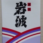 長野県内外の美味しい“いっぽん（日本酒）”記録帳