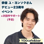 YOOcafe&bar  ～韓国の俳優ユヨンソクに夢中～