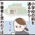 不審者にならないために