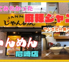 【尼崎　グルメ】南塚口町の　じゃんめん　尼崎店！【関西　兵庫】