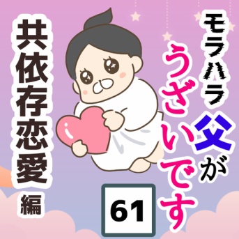 モラ父がうざいです【61】共依存恋愛編