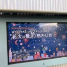 花火の数だけ抱きしめて