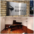 タカギクラヴィア松濤サロン🎹《横浜市栄区 坂本周子ピアノ教室》
