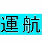 神島観光汽船　釣果(運航)情報