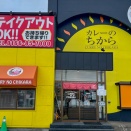 「カレーのちから」（旭川）と日本アカデミーのことなど…